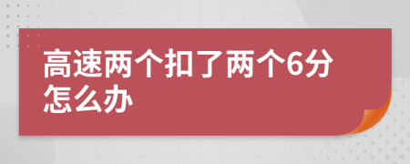 高速两个扣了两个6分怎么办