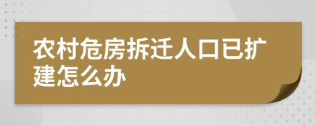 农村危房拆迁人口已扩建怎么办