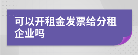 可以开租金发票给分租企业吗