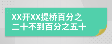 XX开XX提桥百分之二十不到百分之五十