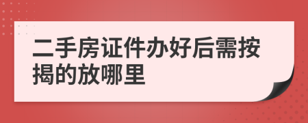 二手房证件办好后需按揭的放哪里