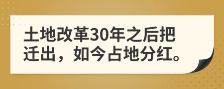 土地改革30年之后把迁出，如今占地分红。