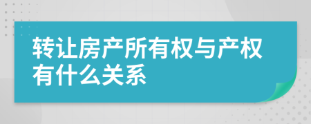 转让房产所有权与产权有什么关系