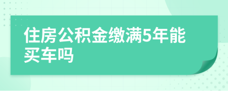 住房公积金缴满5年能买车吗