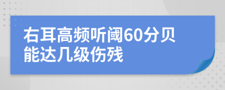 右耳高频听阈60分贝能达几级伤残