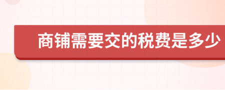 商铺需要交的税费是多少