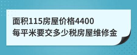 面积115房屋价格4400每平米要交多少税房屋维修金