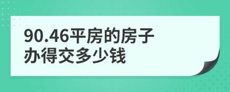 90.46平房的房子办得交多少钱