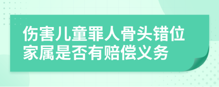 伤害儿童罪人骨头错位家属是否有赔偿义务