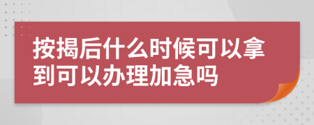 按揭后什么时候可以拿到可以办理加急吗