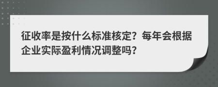 征收率是按什么标准核定？每年会根据企业实际盈利情况调整吗？