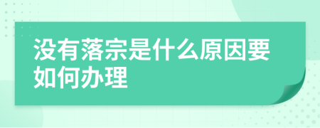 没有落宗是什么原因要如何办理