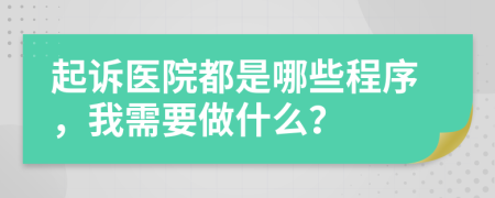 起诉医院都是哪些程序，我需要做什么？