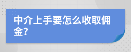 中介上手要怎么收取佣金？