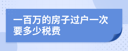 一百万的房子过户一次要多少税费