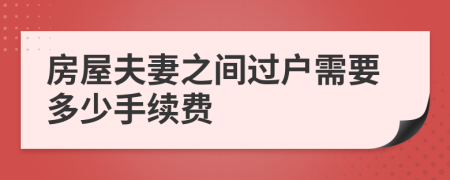 房屋夫妻之间过户需要多少手续费