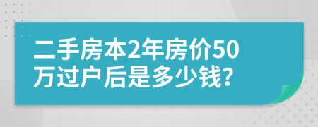 二手房本2年房价50万过户后是多少钱？