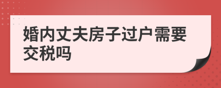 婚内丈夫房子过户需要交税吗