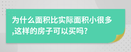 为什么面积比实际面积小很多,这样的房子可以买吗?