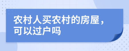 农村人买农村的房屋，可以过户吗