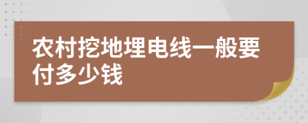 农村挖地埋电线一般要付多少钱