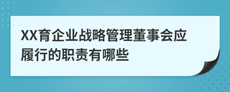 XX育企业战略管理董事会应履行的职责有哪些