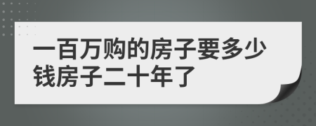 一百万购的房子要多少钱房子二十年了