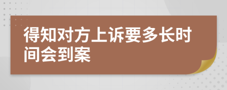 得知对方上诉要多长时间会到案