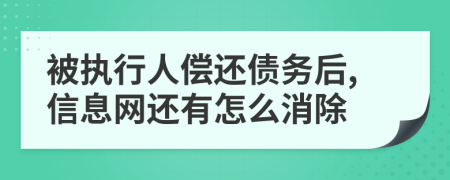 被执行人偿还债务后,信息网还有怎么消除