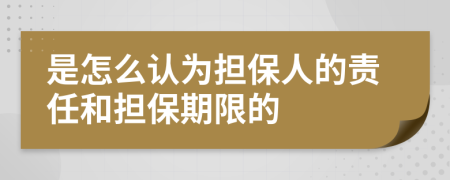是怎么认为担保人的责任和担保期限的