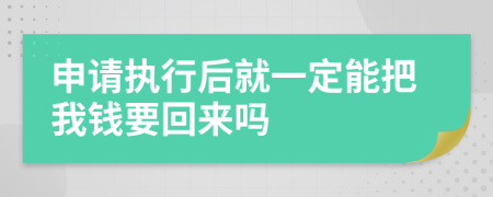 申请执行后就一定能把我钱要回来吗