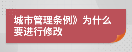 城市管理条例》为什么要进行修改