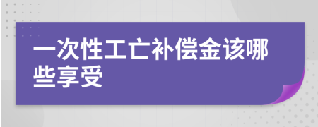 一次性工亡补偿金该哪些享受