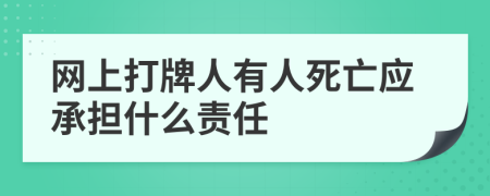 网上打牌人有人死亡应承担什么责任