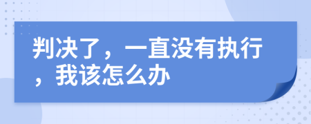 判决了，一直没有执行，我该怎么办