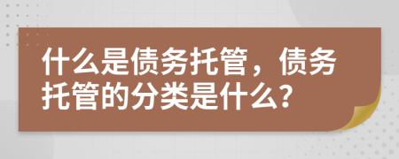 什么是债务托管，债务托管的分类是什么？