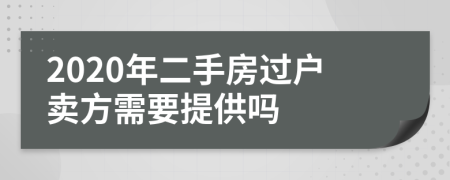 2020年二手房过户卖方需要提供吗