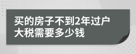 买的房子不到2年过户大税需要多少钱