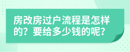 房改房过户流程是怎样的？要给多少钱的呢？