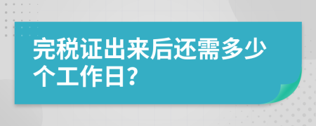 完税证出来后还需多少个工作日？