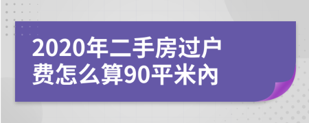 2020年二手房过户费怎么算90平米內