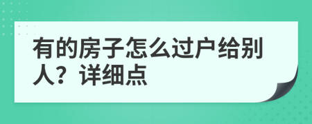 有的房子怎么过户给别人？详细点