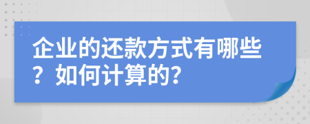 企业的还款方式有哪些？如何计算的？