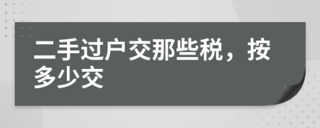 二手过户交那些税，按多少交