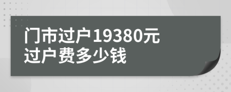 门市过户19380元过户费多少钱