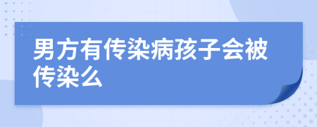 男方有传染病孩子会被传染么