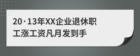 20·13年XX企业退休职工涨工资凡月发到手