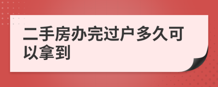 二手房办完过户多久可以拿到