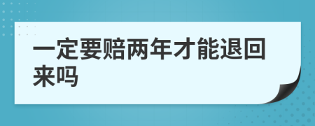 一定要赔两年才能退回来吗