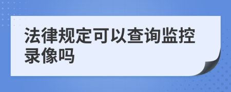 法律规定可以查询监控录像吗